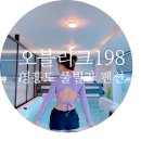 미싱클래스 | 대부도여행 영흥도 오션뷰 풀빌라 펜션 오블리크198 HIGH CLASS 198 월풀스파룸 숙박후기