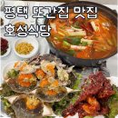 4산단로 | 평택 게장 꽃게탕 또간집 맛집 호성식당 주말 방문 후기