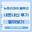 블루션 | 뉴트리코어 블루션 후기 내돈내산 혈당관리 효능 복용법 고혈압예방