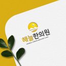 해늘한의원 이미지
