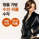 명품가방리폼수작