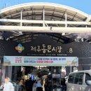 시장떡집 | [제주]오메기떡 맛집 추천 동문시장 진아떡집 내돈내산 택배 후기