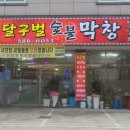 달구벌막창 이미지