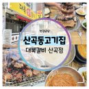 대복숯불구이 | 산곡동고기집 :: 가성비 최고 대복갈비 산곡점에서 돼지왕갈비 먹방 후기