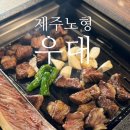 지에스25노형드림점 | 제주드림타워 맛집 추천, 제주 우대 노형본점에서 제대로 고기 즐기기
