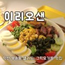 익산 샐러드 맛집 [이리오샌] 맛있게 다이어트 해요.