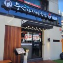 부산아지매 국밥 마포역점 | [마포] 마포에서 즐기는 부산 국밥 &#39;부산 아지매 국밥&#39; 솔직후기