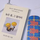 꽃;이음 | 시인 김소희 이음 시집 늦은 꽃, 그 옆자리 후기