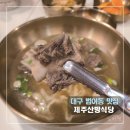 제주산방식당대구점 | [대구 범어동 맛집] 제주산방식당 대구점 / 범어역혼밥, 직장인맛집