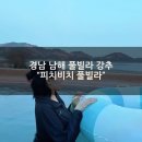 허니문 도어 | [경남 남해 풀빌라 강추] 바다뷰 감성숙소 "피치비치 풀빌라" 피치 1호실 1박 후기