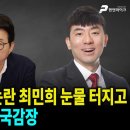 '피감기관화환' 논란 최민희 눈물 터지고,신동욱 분노 터진 국감장[이채정의 'MZ톡' | 출연 : 신성영 인천시 의원...펜앤마이크TV 이미지