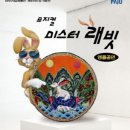 미스터래빗