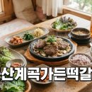 중일가든 | 군산 계곡가든 꽃게장과 떡갈비 솔직 방문 후기