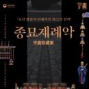(공연) 국립국악원 <종묘제례악> 이미지