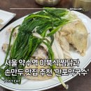 반도실내포장스탠드 | 손만두, 막국수의 환상 조합 맛집 추천 내돈내산 후기(여름보양식, 주차, 메뉴, 실내, 포장, 영업시간 등)