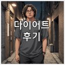 가남현대의원 | 다이어트 시작 1주차 경과 다이어트일지 및 이원경 내과 후기 및 부작용