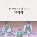 [소리사전] 유유자적하는 느긋함을 노래하는 처사가
