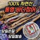 [선주직송] 자연산 통영 손질 장어 구이용 바다장어 특대 사이즈 뼈 머리 소스 2종 초생강 포함, 1개, 3kg(6~9마리) 이미지