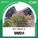 칠원향교 | 함안 가볼만한 곳 조선후기의 고풍스러운 칠원향교