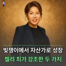 켈리파트너 | '인생이 달라집니다' 6200억 자산가 켈리 최 회장이 말한 두 가지
