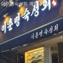 이춘명숙성회