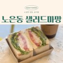 써브웨이 대전노은점 | 노은역 샐러드 샌드위치 맛집 샐러드마망 신선한 야채 듬뿍!