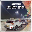 선일 | 인천공항 새벽택시 예약 콜밴 요금 선일관광콜택시 후기
