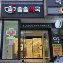 솔솔약국 이미지