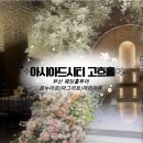 도시철도 종합운동장역 7번출구 | 아시아드시티 마리아주, 고흐홀, 르누아르, 마그리트 (계약X) | 부산 천고높은, 부산웨딩홀투어 후기