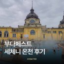 궁전온천 | 겨울에 즐기기 좋은 세체니 온천 이용 후기