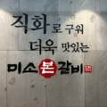 미소본갈비 이미지
