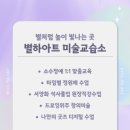 별하아트미술교습소