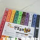 조이매스수학교습소 - 강동구 양재대로96길 79 | 조이매스 연결큐브 10색 100조각 리얼 후기 🎲초1 수 감각부터 덧셈·뺄셈까지, 놀면서 됐어요