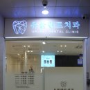 유플란트치과의원 이미지