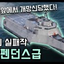 미국의 역대급 망작 "인디펜던스급 연안전투함" / 전 세계 앞에서 개망신당했다? [지식스토리] 이미지