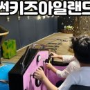 썬키즈 아일랜드 이미지