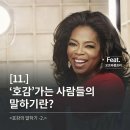 BODY POINT | 말 잘하는 법 | ‘호감 93% 상승’ 커뮤니케이션 [#2] | '오프라 윈프리'의 발표잘하는법ㅣBody language