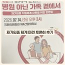 건강을지키는우리의원 | 재가임종 지원체계 마련을 위한 토론회 후기/ 국회의원회관 제4간담회의실에서, 간호사의 생각