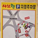 연산약국 | 연산샤브샤브 | 점심특선 무한리필, 샤브향 연산점 다녀왔어요