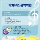 이화뮤즈음악학원 - 천안시 서북구 성성6로 45 | 이화뮤즈음악학원