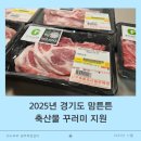 부천축협 한우공동사업장 | 2025년 경기도 맘튼튼 축산물 꾸러미 지원, 양주시 신청 후기