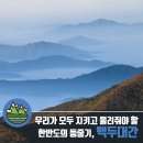 &lt;산림살롱&gt; 우리가 모두 지키고 물려줘야 할 한반도의 등줄기, 백두대간