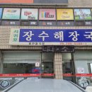 장수소고기해장국 | 제주도 서귀포 해장국 맛집, 소고기우거지해장국과 뼈해장국, "장수해장국"