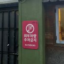 최고집 | [울산/남구] 울산에서 보쌈 생각날 때 n번째 방문 맛집 ‘최고집보쌈’ 후기