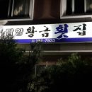 담양황금횟집 이미지