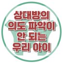 [상대방의 의도 파악이 안 되는 우리 아이] 한국아동청소년심리상담센터 이미지