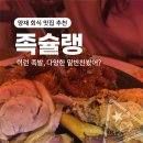 양재시민의 숲 4번출구 | [양재 맛집 추천] 족슐랭 양재시민의 숲역점 : 푸짐한 안주가 가득