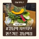 서초온누리약국 | 강남역 샤브샤브 맛집 : 퀸즈가든 강남역점 내돈내산