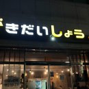 가키다이쇼우 | 포항쌍사맛집 가키다이쇼우 디너 스시코스 재방문 후기 주차 가격 현지인이 사랑하는 술집