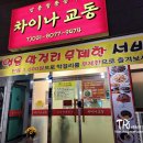 차이나교동 이미지